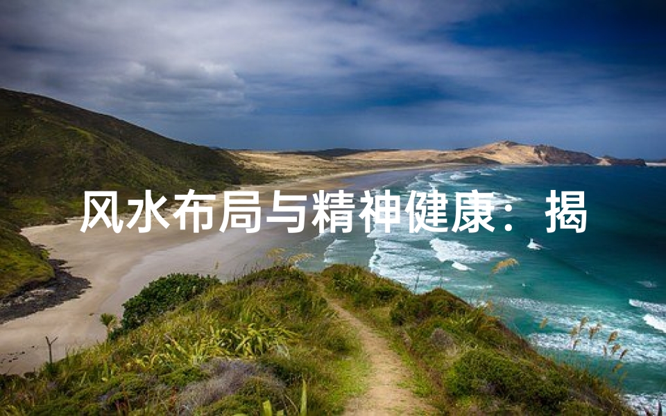 风水布局与精神健康:揭秘家居风水的神奇力量