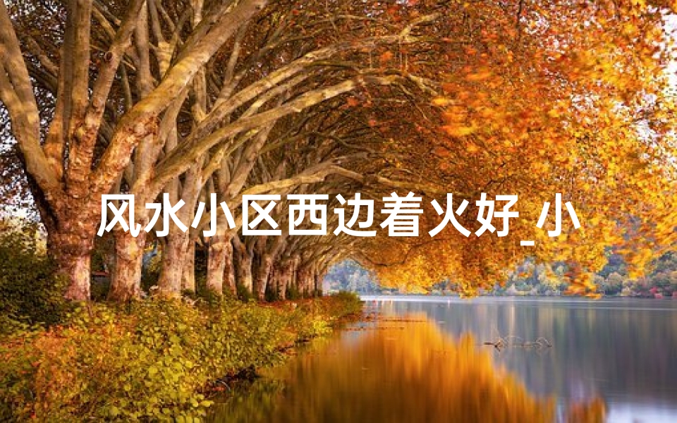 风水小区西边着火好_小区西边有高楼风水