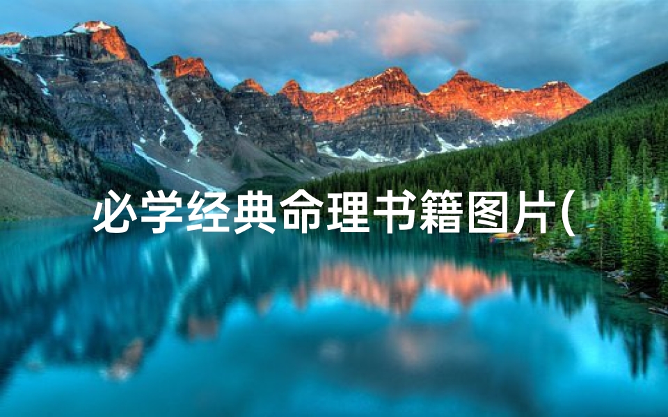 必学经典命理书籍图片(八字看职业)