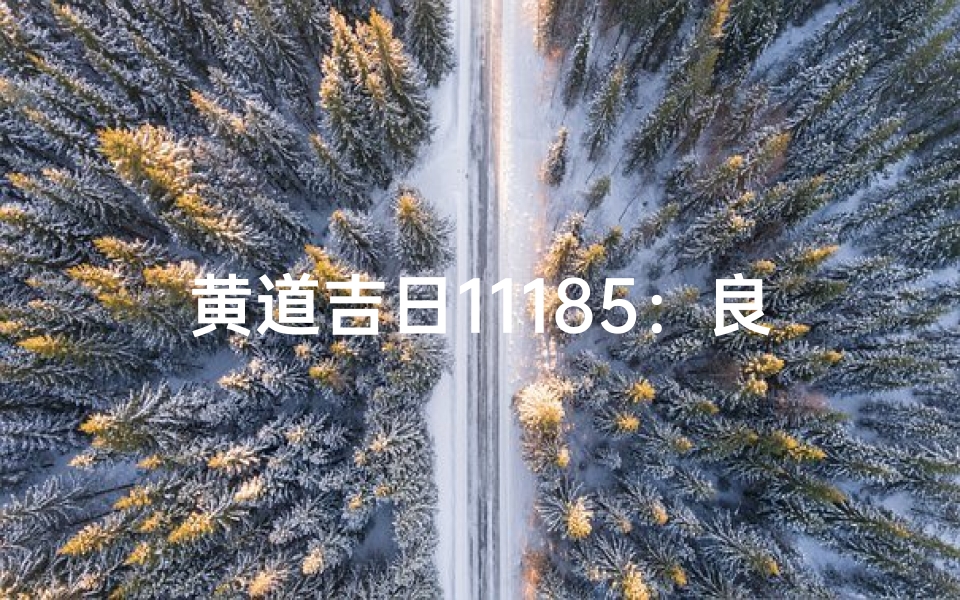 黄道吉日11185:良辰吉日,万事如意