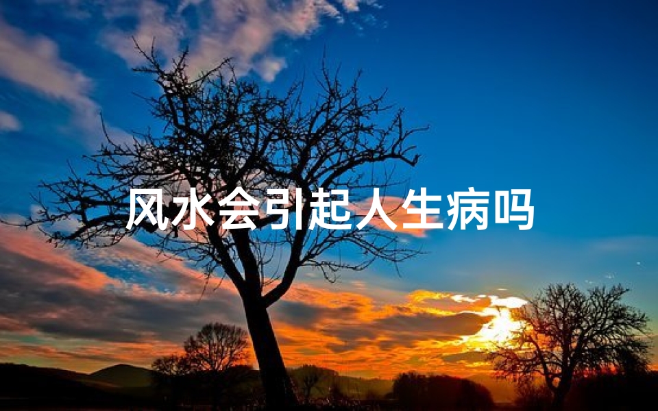 风水会引起人生病吗