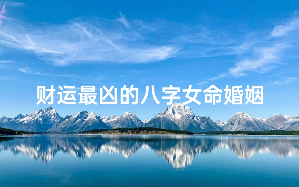 财运最凶的八字女命婚姻(我是女生 八字分析下财运,婚姻...急急)