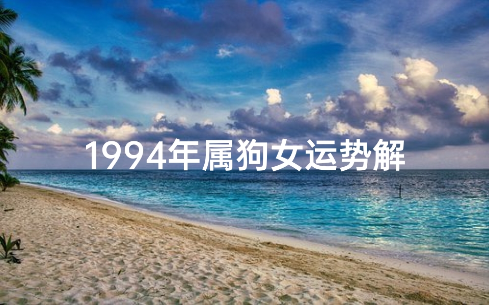 1994年属狗女运势解析:运势旺旺迎新春