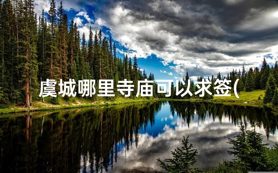 虞城哪里寺庙可以求签(商丘那个寺庙比较灵啊 想求签去)