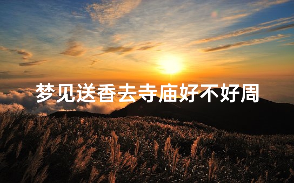 梦见送香去寺庙好不好周公解梦