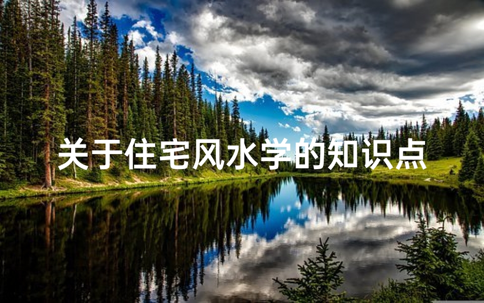 关于住宅风水学的知识点(不懂厨房风水改好好看看了,三个知识点)