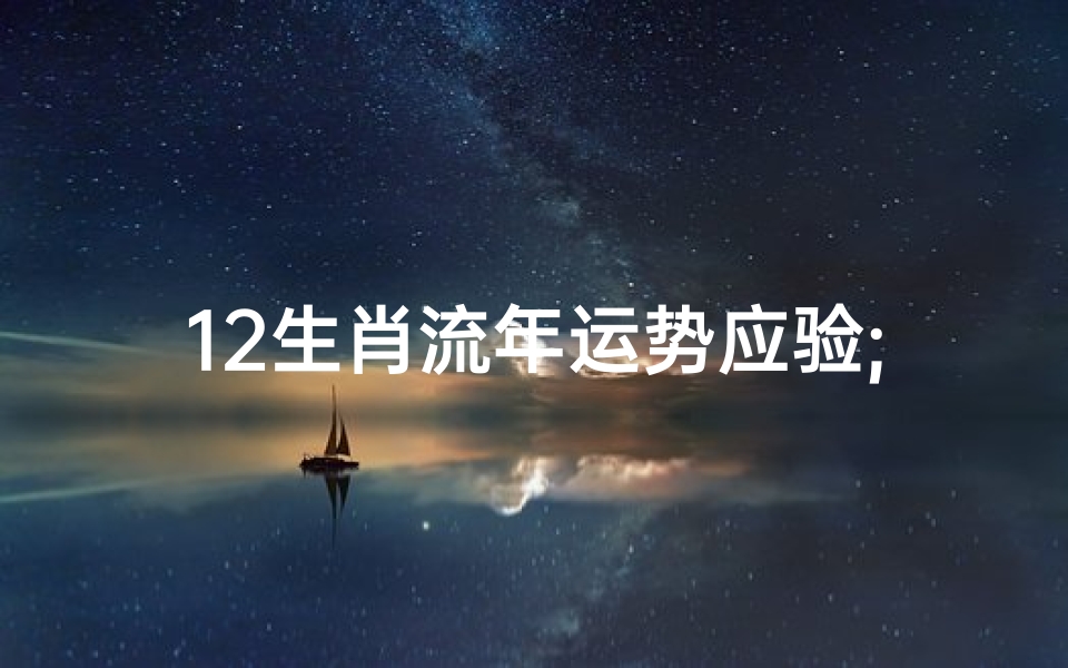 12生肖流年运势应验;2023生肖运势揭秘:流年运势应验惊人真相
