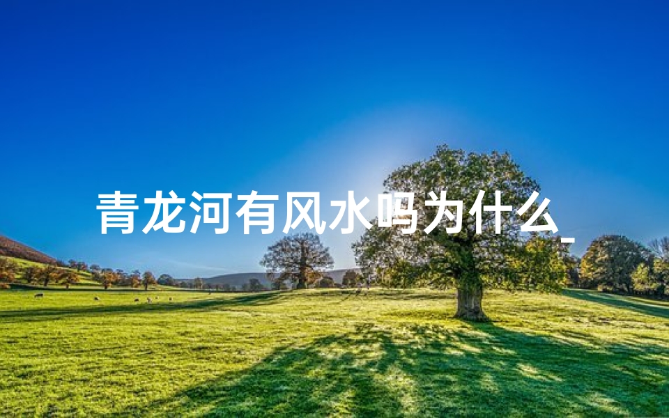 青龙河有风水吗为什么_青龙河上游