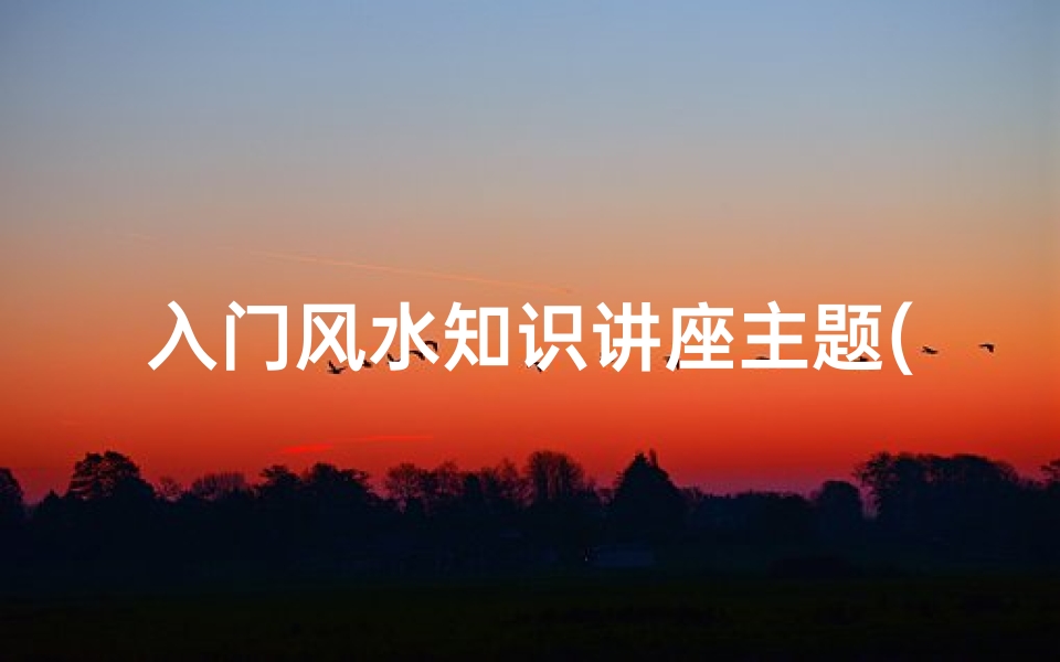 入门风水知识讲座主题(风水大师无量子讲座 客厅窗户知识)