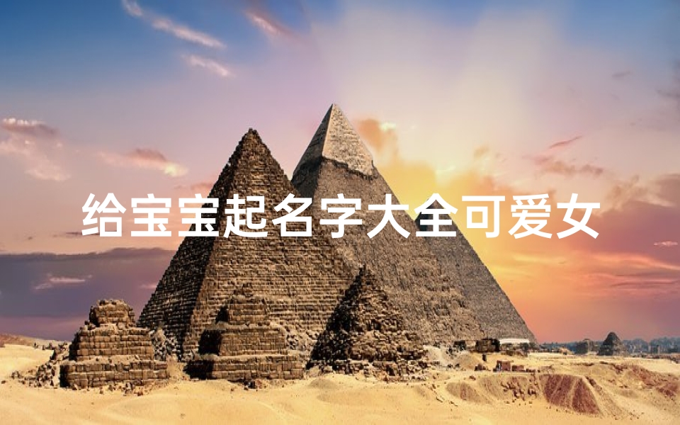 给宝宝起名字大全可爱女孩两个字(独特稀少女孩名字大全两个字)