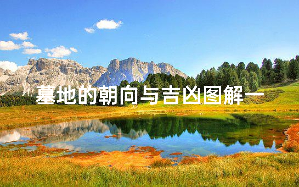 墓地的朝向与吉凶图解一览表;墓地朝向吉凶图解一览表揭秘