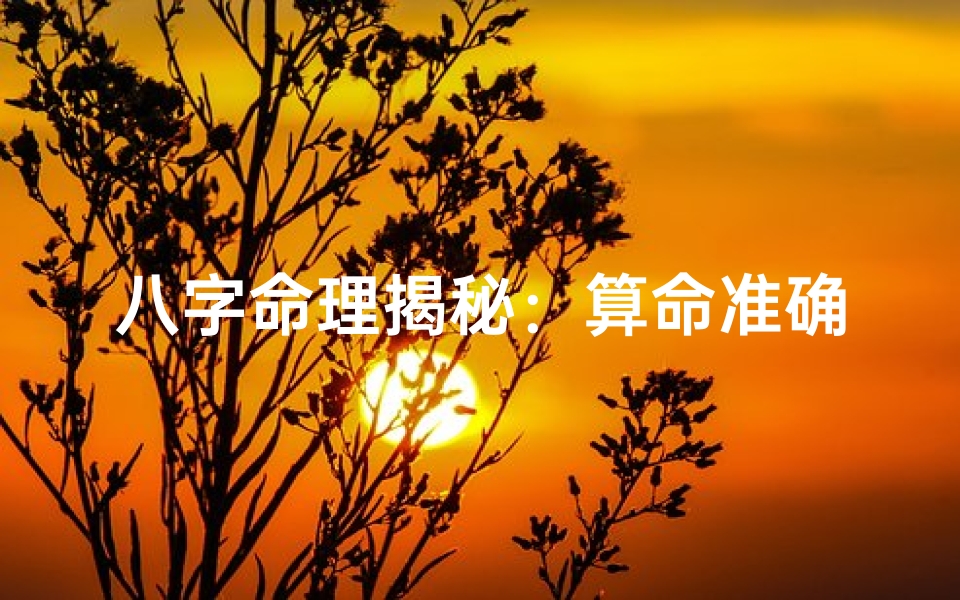 八字命理揭秘:算命准确却不详之谜