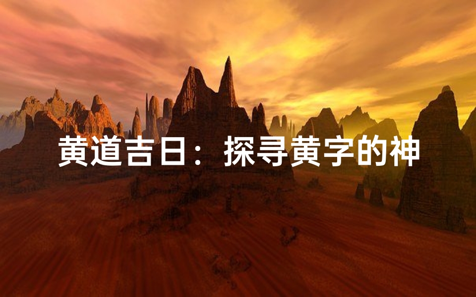 黄道吉日:探寻黄字的神秘力量