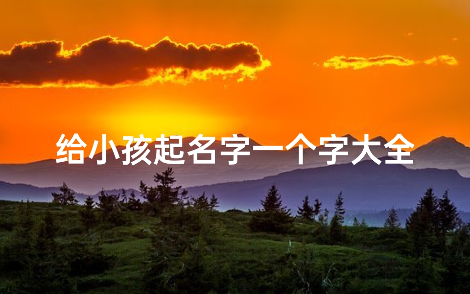 给小孩起名字一个字大全