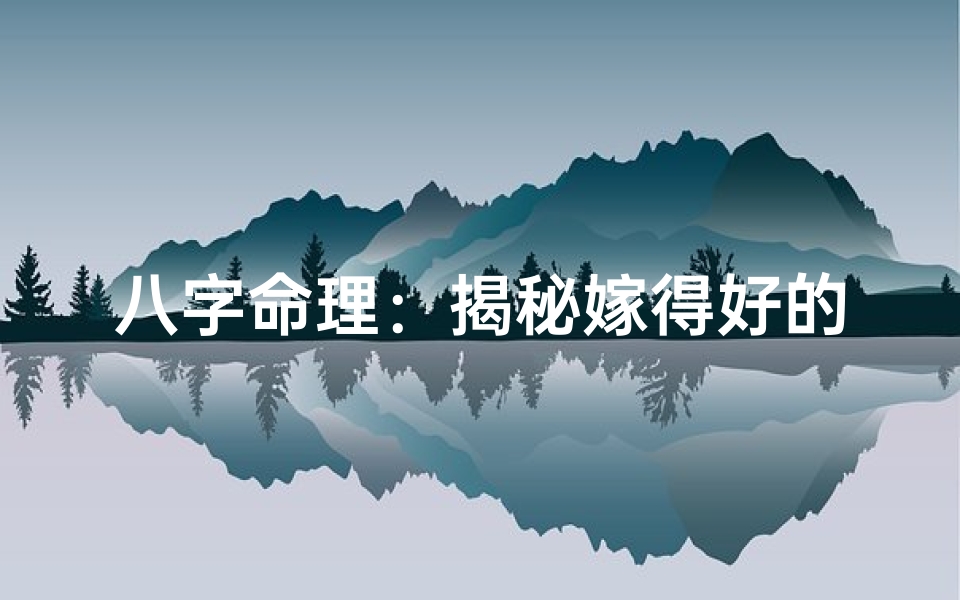 八字命理:揭秘嫁得好的八字特征