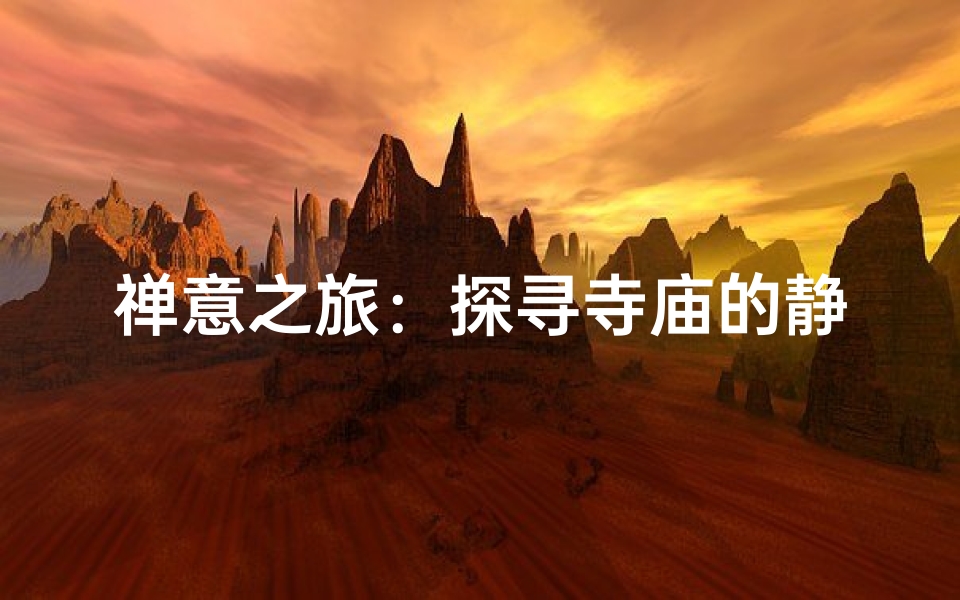 禅意之旅:探寻寺庙的静谧与智慧