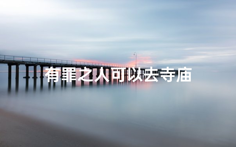 有罪之人可以去寺庙
