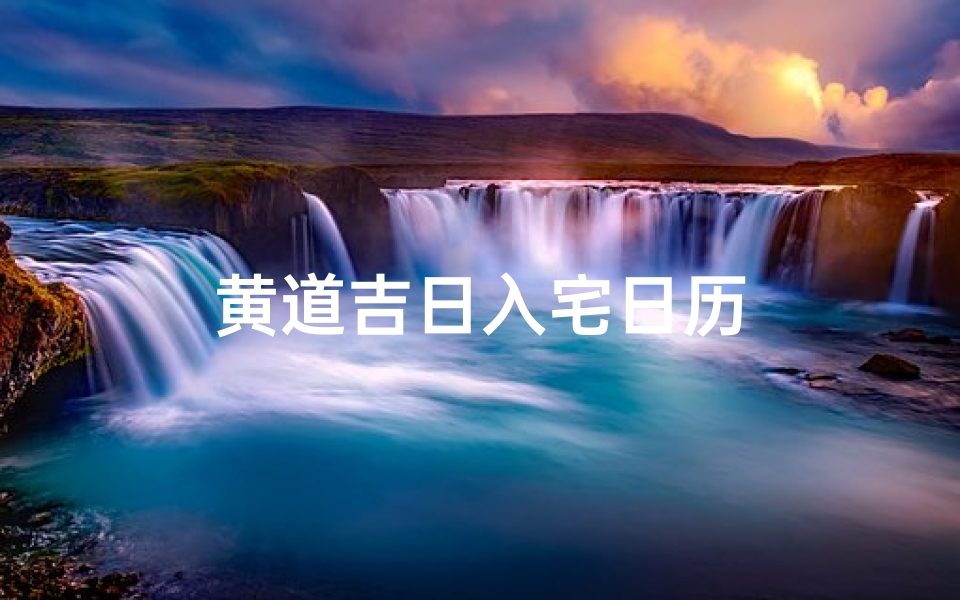 黄道吉日入宅日历