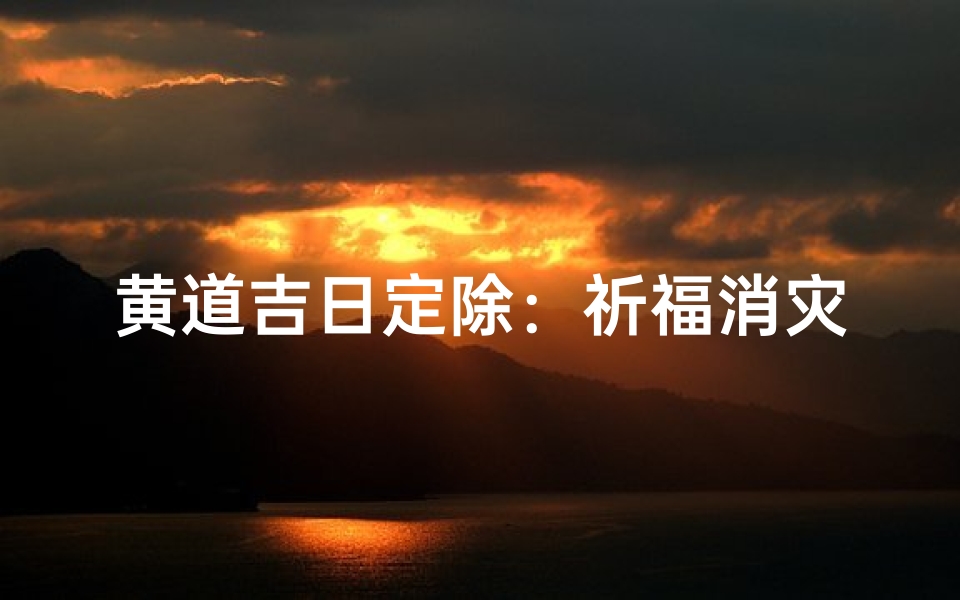 黄道吉日定除:祈福消灾,好运连连