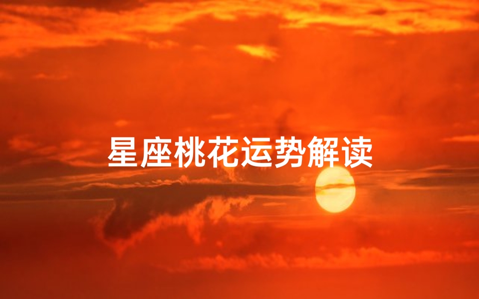 星座桃花运势解读