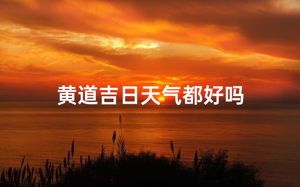 黄道吉日天气都好吗