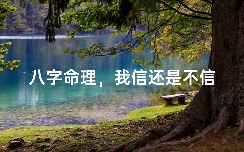 八字命理,我信还是不信?