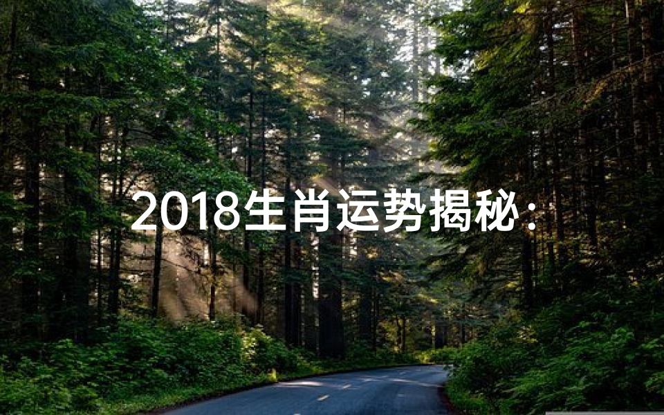 2018生肖运势揭秘:情感走向大揭秘