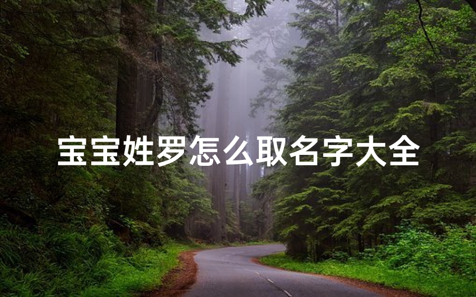 宝宝姓罗怎么取名字大全(罗姓女宝宝取名大全女孩子姓罗取什么名字好)