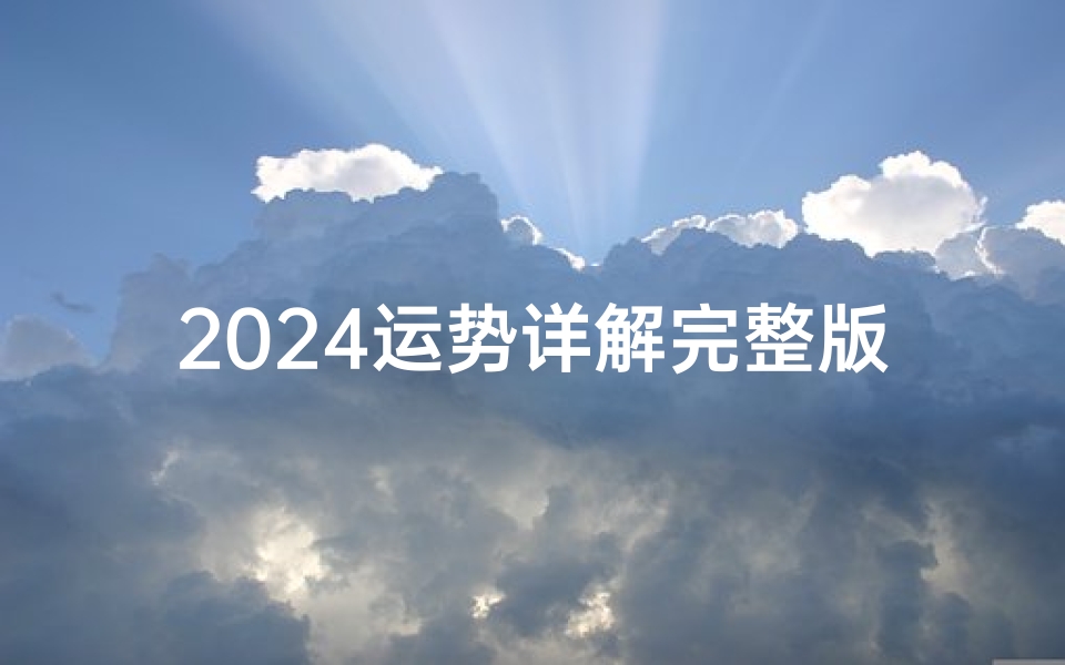 2024运势详解完整版生肖