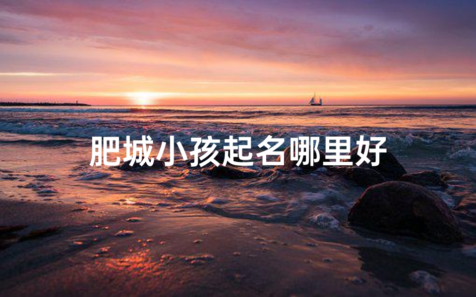 肥城小孩起名哪里好