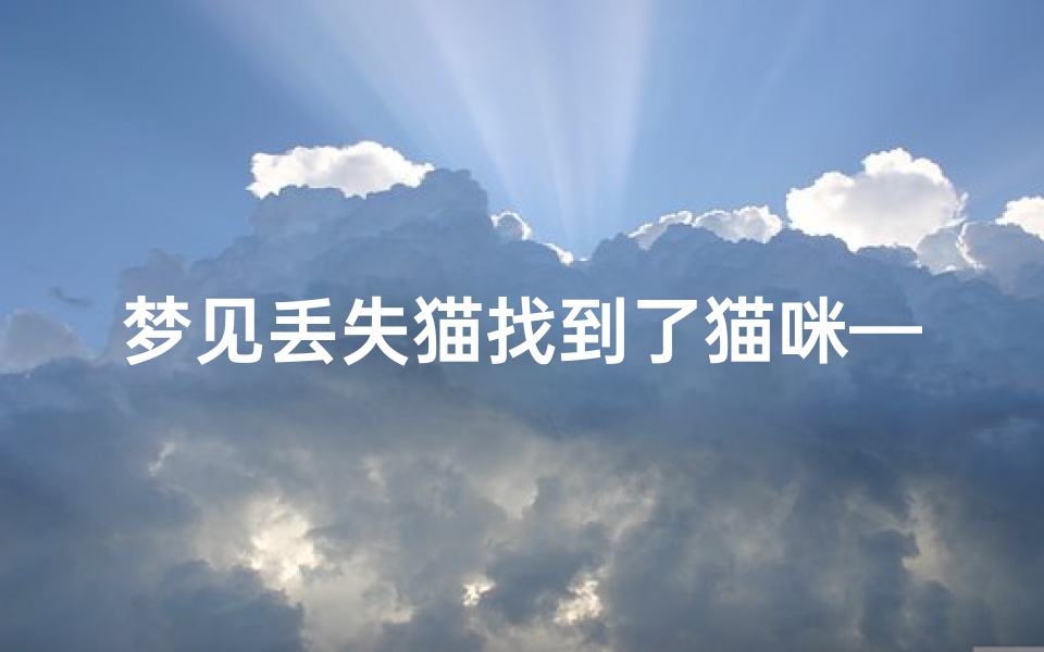 梦见丢失猫找到了猫咪—梦到丢失的猫找到了-东贵算卦网
