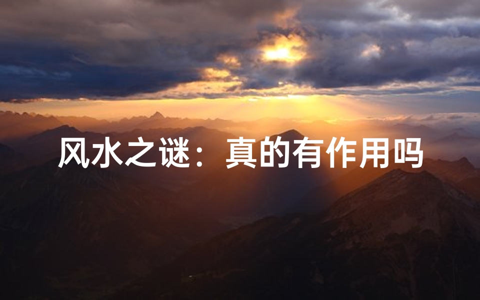 风水之谜:真的有作用吗?
