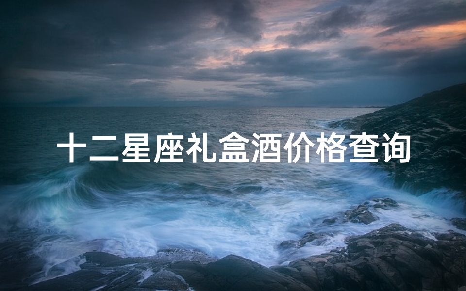 十二星座礼盒酒价格查询(听说五粮液旗下有很多的系列酒,那都有哪些呢)