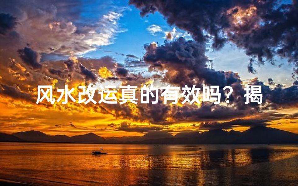 风水改运真的有效吗?揭秘神秘力量