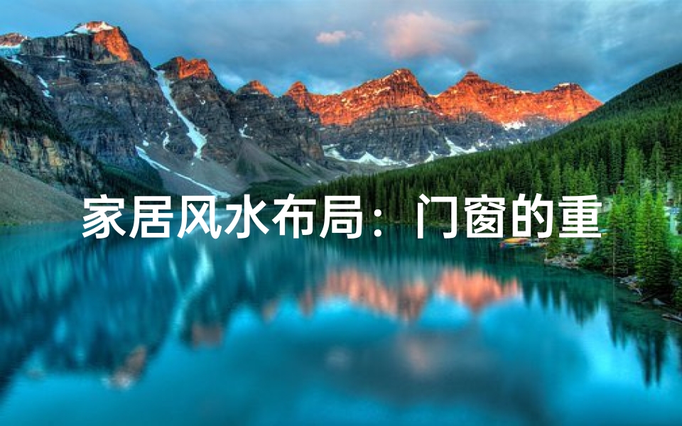 家居风水布局:门窗的重要性你知道吗?