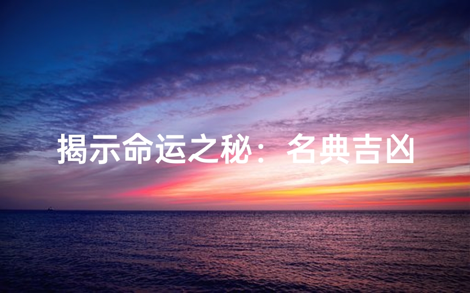 揭示命运之秘:名典吉凶测试帮你打分算命!