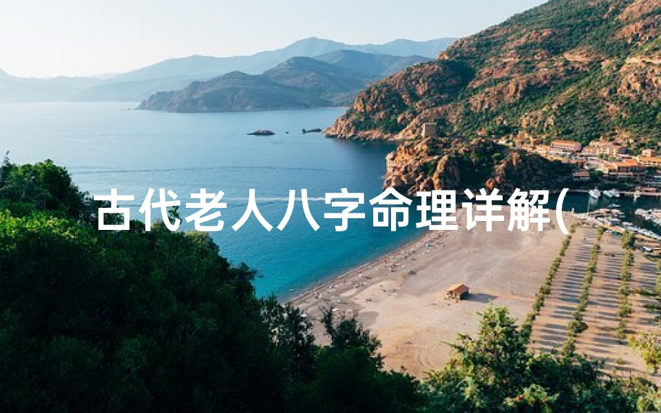 古代老人八字命理详解(积德可延寿,损德则减寿 从八字命理看人寿夭)