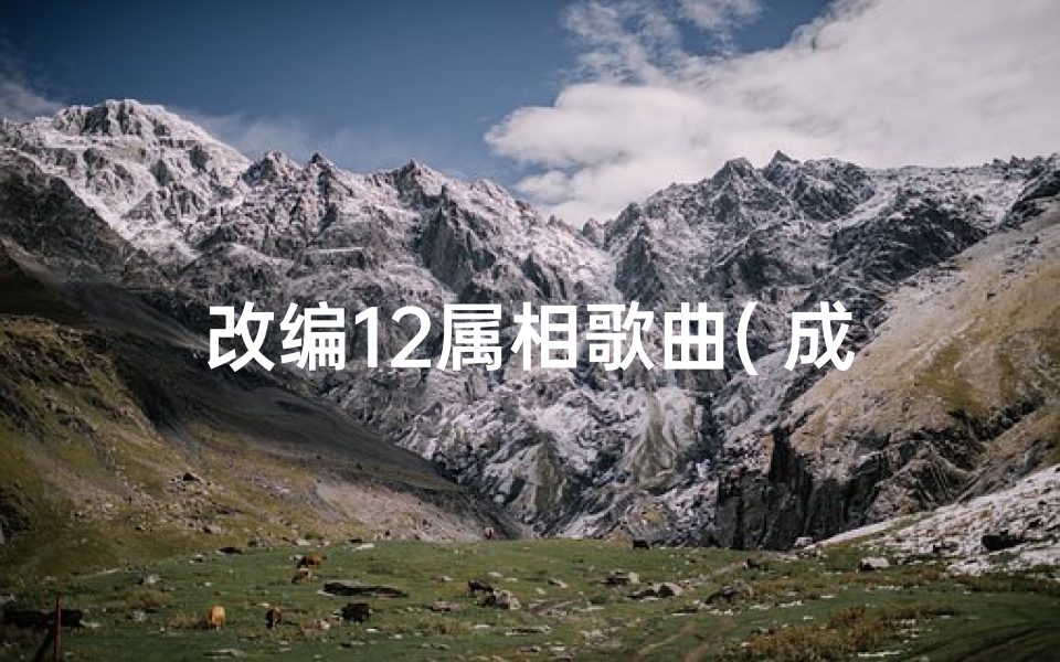 改编12属相歌曲( 成龙历险记 中的12生肖各有什么作用)