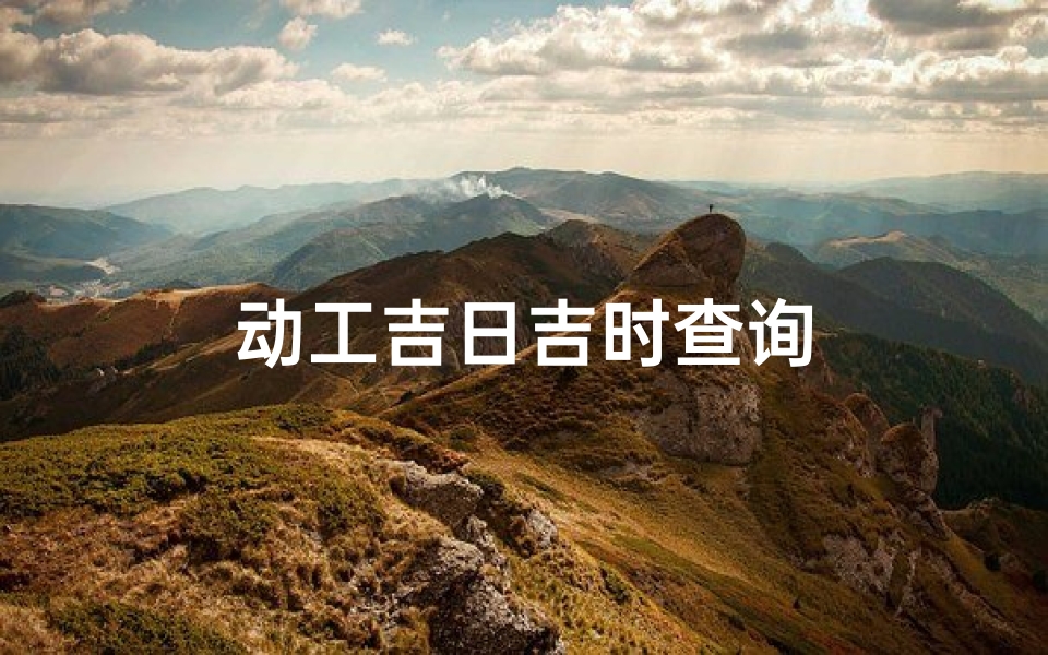 动工吉日吉时查询