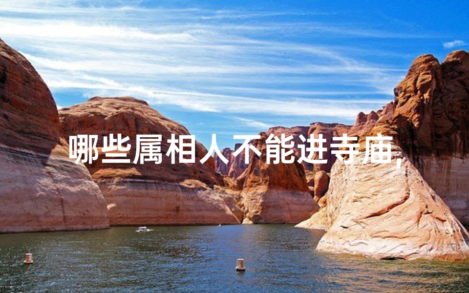 哪些属相人不能进寺庙,寺庙归来三忌:勿谈、勿笑、勿言