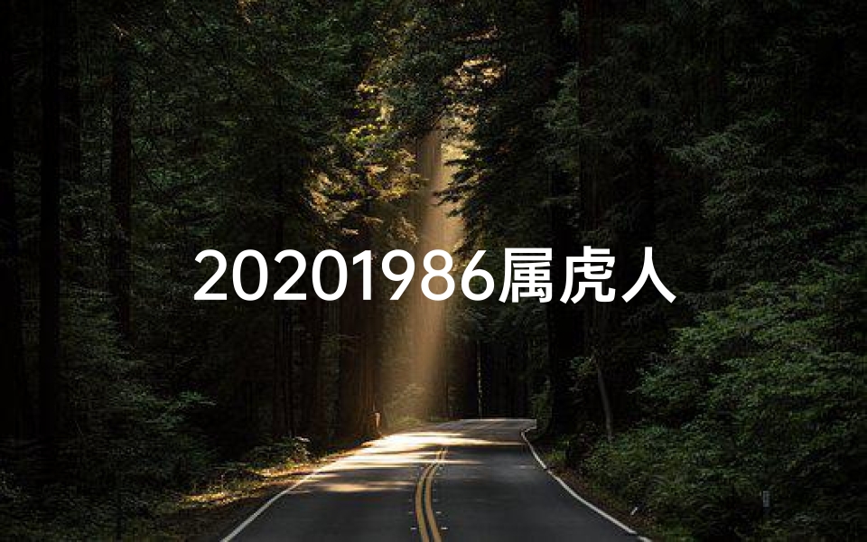 20201986属虎人全年运势-2018年生肖虎运势大揭秘:财运亨通,事业腾飞