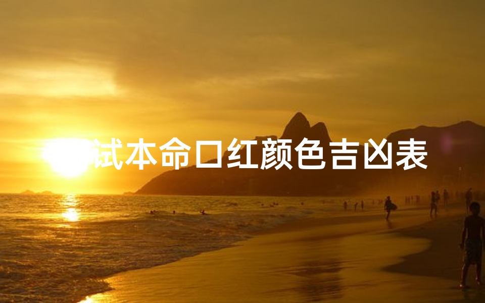 测试本命口红颜色吉凶表(十二星座的幸运颜色口红)