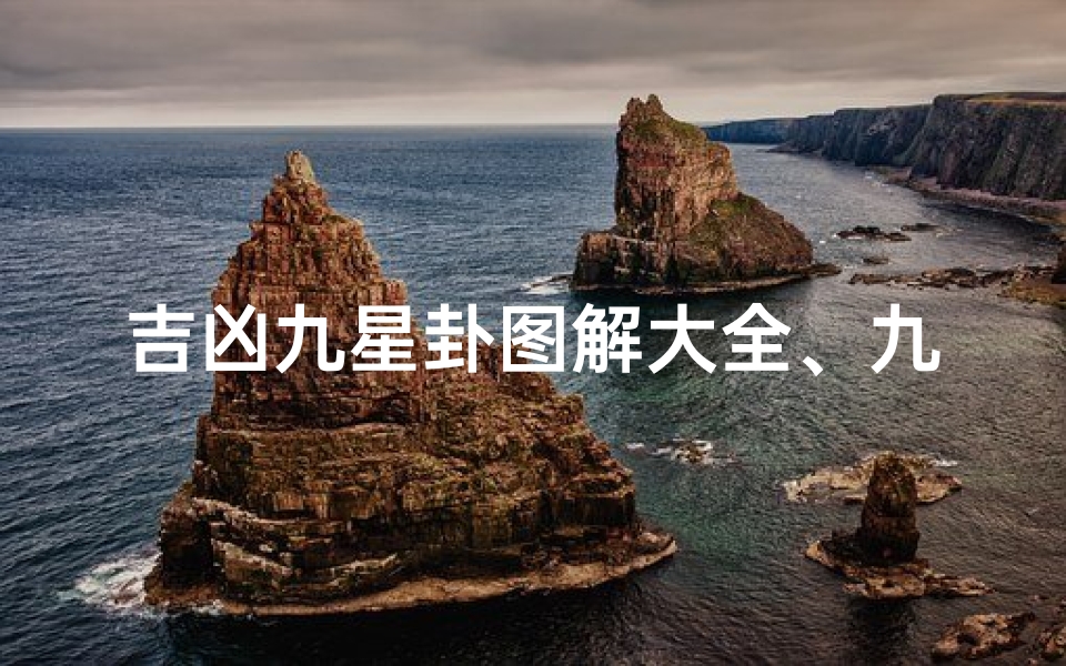 吉凶九星卦图解大全、九星吉凶是什么意思-东贵算卦网