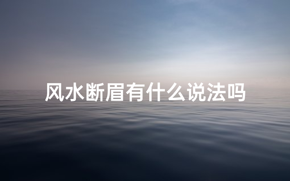 风水断眉有什么说法吗