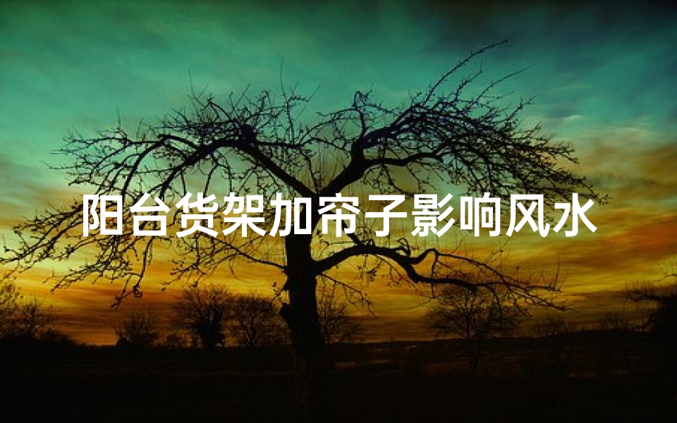 阳台货架加帘子影响风水吗