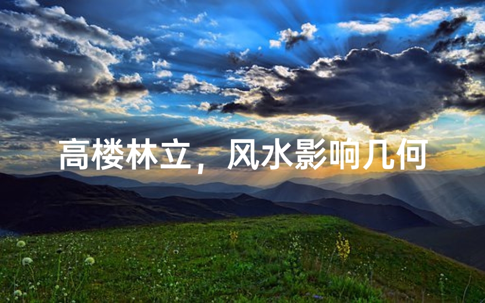 高楼林立,风水影响几何?