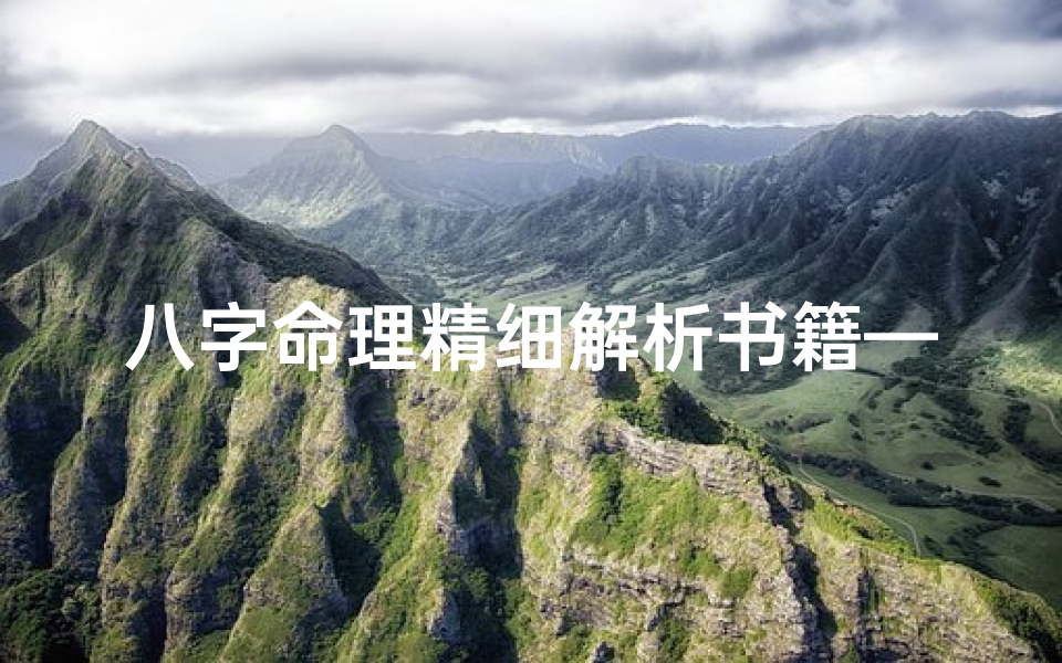 八字命理精细解析书籍—八字命理精细解析书籍有哪些
