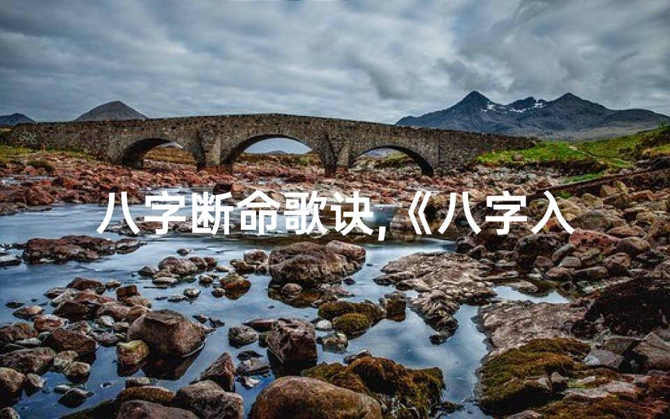 八字断命歌诀,《八字入门秘籍:初学者八字断命口诀宝典》