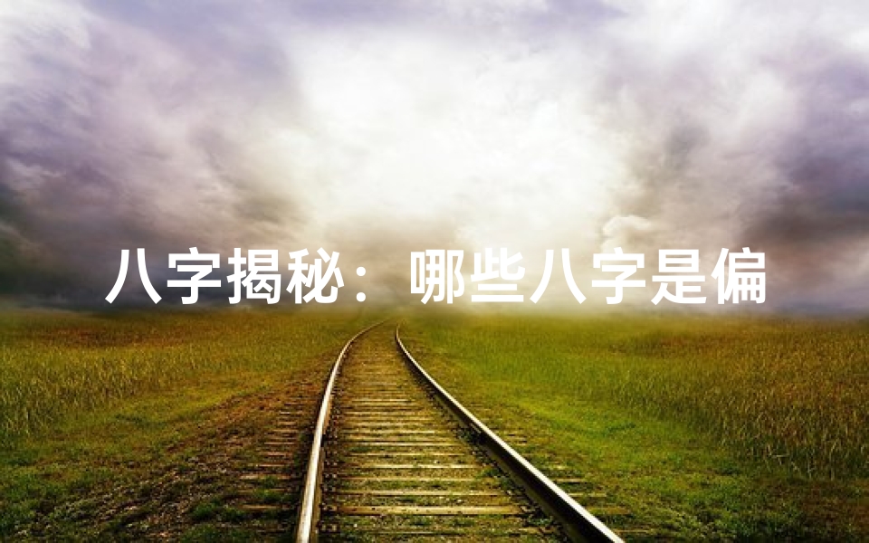 八字揭秘：哪些八字是偏财女命格？