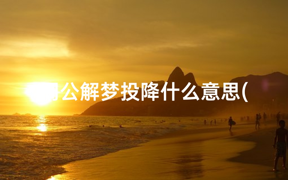 周公解梦投降什么意思(经常梦见自己自杀预示什么 )